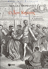 2007, Αγαθή  Δημητρούκα (), Ο Δον Κιχώτης, , Cervantes Saavedra, Miguel de, 1547-1616, Εκδόσεις Πατάκη