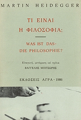 1986, Heidegger, Martin, 1889-1976 (Heidegger, Martin), Τι είναι η φιλοσοφία;, , Heidegger, Martin, 1889-1976, Άγρα