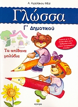 Γλώσσα Γ΄ δημοτικού, Τα απίθανα μολύβια: Σύμφωνα με το νέο σχολικό βιβλίο και το διαθεματικό ενιαίο πλαίσιο προγραμμάτων σπουδών, Αγγελάκου, Αλεξάνδρα, Άγκυρα, 2007