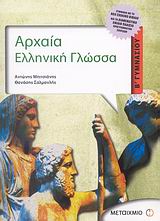 Αρχαία Ελληνική Γλώσσα Β Γυμνασίου