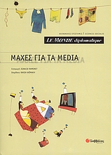 Le Monde diplomatique: Μάχες για τα Media, , Συλλογικό έργο, Σαββάλας, 2007