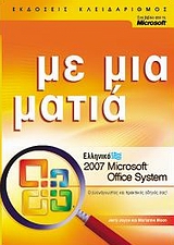 Ελληνικό Microsoft Office System 2007