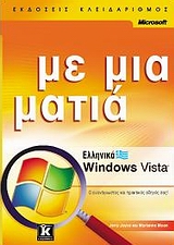 Ελληνικά Windows Vista με μια ματιά