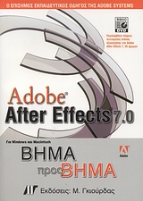 Adobe After Effects 7.0 για Windows και Macintosh