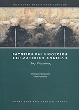 2007, Κωνσταντουδάκη - Κιτρομηλίδου, Μαρία (Konstantoudaki - Kitromilidou, Maria ?), Γλυπτική και λιθοξοϊκή στη Λατινική Ανατολή, 13ος-17ος αιώνας, Συλλογικό έργο, Πανεπιστημιακές Εκδόσεις Κρήτης