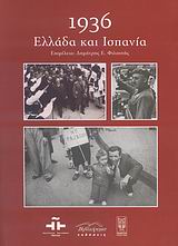 2007, Ζαχαρέας, Αντώνης Ν. (Zachareas, Antonis N. ?), 1936: Ελλάδα και Ισπανία, Πρακτικά ημερίδας, Συλλογικό έργο, Βιβλιόραμα