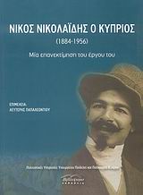 2007, Παπαλεοντίου, Λευτέρης (Papaleontiou, Lefteris), Νίκος Νικολαΐδης ο Κύπριος (1884-1956), Μια επανεκτίμηση του έργου του, Συλλογικό έργο, Βιβλιόραμα