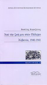 2007, Καραζάνος, Βασίλης (Karazanos, Vasilis ?), Από την ζωή μου στον πόλεμο, Αλβανία, 1940-1941, , Καραζάνος, Βασίλης, Βιβλιόραμα