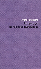 Ιστορίες για μοναχικούς ανθρώπους, , Σταμάτης, Αλέξης, Τόπος, 2007