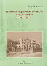 Η εκπαιδευτική πολιτική των Ιταλών στα Δωδεκάνησα 1912-1943, , Τσιρπανλής, Ζαχαρίας Ν., University Studio Press, 2007