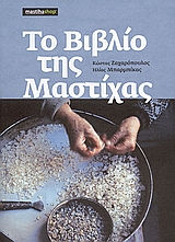 2007, Ζαχαρόπουλος, Κώστας (Zacharopoulos, Kostas), Το βιβλίο της μαστίχας, , Ζαχαρόπουλος, Κώστας, Mastiha Shop