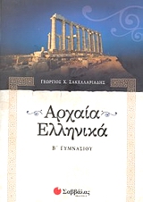 Αρχαία Ελληνικά Β Γυμνασίου