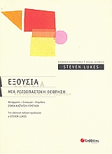 2007, Lukes, Steven, 1941- (Lukes, Steven), Εξουσία, Μια ριζοσπαστική θεώρηση, Lukes, Steven, 1941-, Σαββάλας