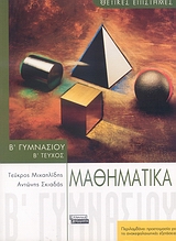 Μαθηματικά Β΄ γυμνασίου, Περιλαμβάνει προετοιμασία για τις ανακεφαλαιωτικές εξετάσεις, Μιχαηλίδης, Τεύκρος, Ελληνικά Γράμματα, 2007