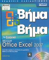 Ελληνικό Microsoft Office Excel 2007 Βήμα Βήμα
