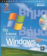 Ελληνικά Windows XP Βήμα Βήμα