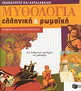 Μυθολογία ελληνική και ρωμαϊκή