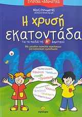 Η χρυσή εκατοντάδα, Για τα παιδιά της Α΄ δημοτικού: Με μεγάλη ποικιλία ασκήσεων για καλύτερη εμπέδωση, Στρωματάς, Νίκος, Άγκυρα, 2007