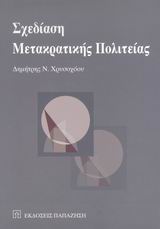 Σχεδίαση μετακρατικής πολιτείας, , Χρυσοχόου, Δημήτρης Ν., Εκδόσεις Παπαζήση, 2007