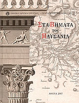 Στα βήματα του Παυσανία, Η αναζήτηση της ελληνικής αρχαιότητας, Συλλογικό έργο, Εθνικό Ίδρυμα Ερευνών, 2007