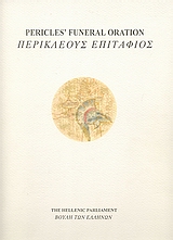 Pericles' Funeral Oration, Thucydides' History of the Peloponnesian War Book II XXXV-XLVI, Θουκυδίδης, π.460-π.397 π.Χ., Ίδρυμα της Βουλής των Ελλήνων, 1998