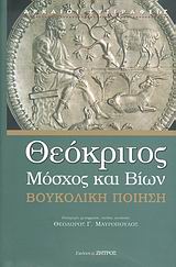 2007, Θεόκριτος (300-260 π.Χ) (Theocritus (310-245 BC) ), Βουκολική ποίηση της ελληνιστικής περιόδου, , Θεόκριτος (300-260 π.Χ), Ζήτρος