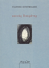 Καινός διαιρέτης, , Ευθυμιάδης, Γιάννης, 1969- , ποιητής, Νεφέλη, 2007