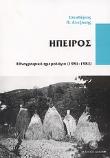 Ήπειρος, Εθνογραφικό ημερολόγιο (1981-1983), Αλεξάκης, Ελευθέριος Π., Δωδώνη, 2007