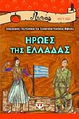 2007, Ιλιάδα  Καλαμαρά (), Ήρωες της Ελλάδας, , Συλλογικό έργο, Ψυχογιός