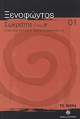 Σωκράτης Β': Συμπόσιο, Απολογία Σωκράτη, Οικονομικός, , Ξενοφών ο Αθηναίος, Ελληνικά Γράμματα, 2007