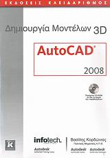 Δημιουργία Μοντέλων 3D AutoCAD 2008