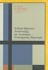 Ειδικά θέματα ανάπτυξης σε λιγότερο ευνοημένες περιοχές, , Συλλογικό έργο, Gutenberg - Γιώργος &amp; Κώστας Δαρδανός, 2007