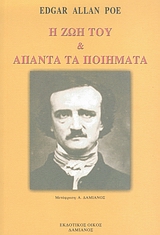 Η ζωή του και άπαντα τα ποιήματα, , Poe, Edgar Allan, 1809-1849, Δαμιανός, 2007