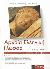 Αρχαία Ελληνική Γλώσσα Β Γυμνασίου