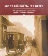 Από τα παμφορεία στο μετρό, 170 χρόνια δημόσιες συγκοινωνίες Αθηνών - Πειραιώς - Περιχώρων, Συλλογικό έργο, Μίλητος, 2007