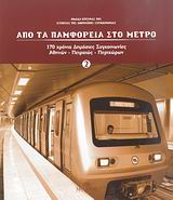 Από τα παμφορεία στο μετρό, 170 χρόνια δημόσιες συγκοινωνίες Αθηνών - Πειραιώς - περιχώρων, Συλλογικό έργο, Μίλητος, 2007
