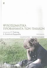 2007, Τσιάντης, Γιάννης (Tsiantis, Giannis), Ψυχοσωματικά προβλήματα των παιδιών, , Συλλογικό έργο, Εκδόσεις Καστανιώτη