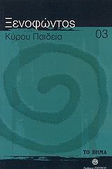 2007, Ξενοφών ο Αθηναίος (Xenophon of Athens), Κύρου Παιδεία, Το πρώτο ιστορικό μυθιστόρημα, Ξενοφών ο Αθηναίος, Ελληνικά Γράμματα