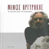 2007, Αργυράκης, Μίνως (Argyrakis, Minos), Μίνως Αργυράκης, Το άγνωστο έργο του ζωγράφου, , Ergo