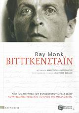 2007, Monk, Ray (Monk, Ray), Βιττγκενστάιν, , Monk, Ray, Εκδόσεις Πατάκη