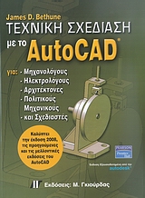 Τεχνική σχεδίαση με το AutoCAD