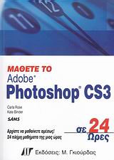 Μάθετε το Adobe Photoshop CS3 σε 24 ώρες