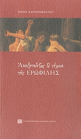 Αναζητώντας το στίγμα της Ερωφίλης, Διάλεξη στη μνήμη Νίκου Παναγιωτάκη, 28 Μαΐου 2005, Χατζηνικολάου, Νίκος, 1938-, Πανεπιστημιακές Εκδόσεις Κρήτης, 2007