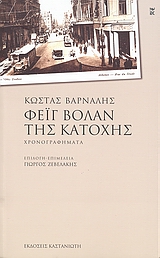 Φέιγ βολάν της Κατοχής, Χρονογραφήματα, Βάρναλης, Κώστας, 1884-1974, Εκδόσεις Καστανιώτη, 2007