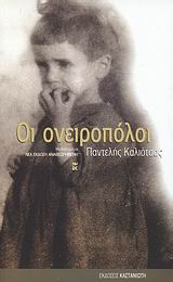 Οι ονειροπόλοι, Μυθιστόρημα, Καλιότσος, Παντελής, 1925-, Εκδόσεις Καστανιώτη, 2007