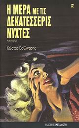 Η μέρα με τις δεκατέσσερις νύχτες, Μυθιστόρημα, Βούλγαρης, Κώστας, Εκδόσεις Καστανιώτη, 2007