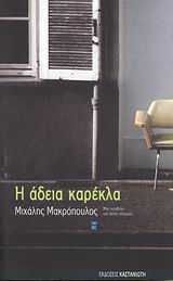 Η άδεια καρέκλα, Μια νουβέλα και άλλες ιστορίες, Μακρόπουλος, Μιχάλης, Εκδόσεις Καστανιώτη, 2007