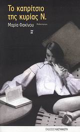 Το καπρίτσιο της κυρίας Ν., Μυθιστόρημα, Φακίνου, Μαρία, Εκδόσεις Καστανιώτη, 2007
