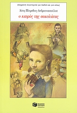 Ο καιρός της σοκολάτας, , Πέτροβιτς - Ανδρουτσοπούλου, Λότη, Εκδόσεις Πατάκη, 2007