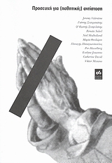 2007, Misiano, Viktor (Misiano, Viktor), Προσευχή για (παθητική;) αντίσταση, , Συλλογικό έργο, Futura
